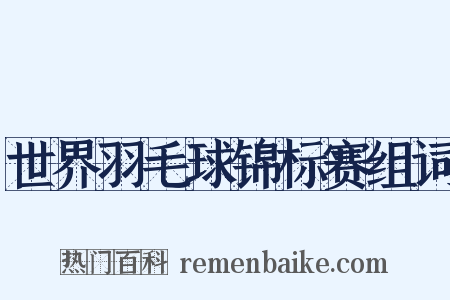世界羽毛球锦标赛组词是什么意思的图片